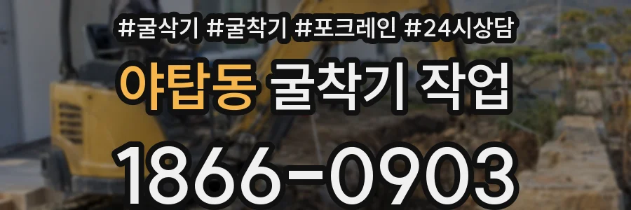 야탑동 굴착기 작업
