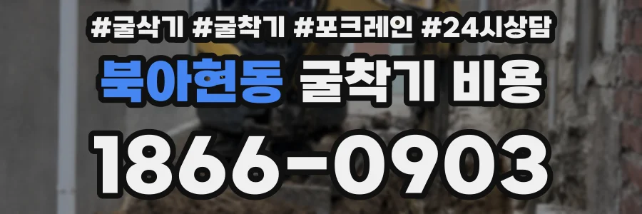 북아현동 굴착기 비용