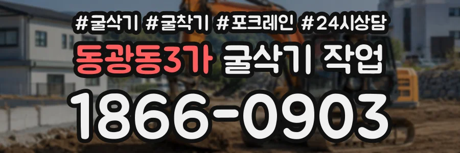 동광동3가 굴삭기작업 상담 전화 1866-0903