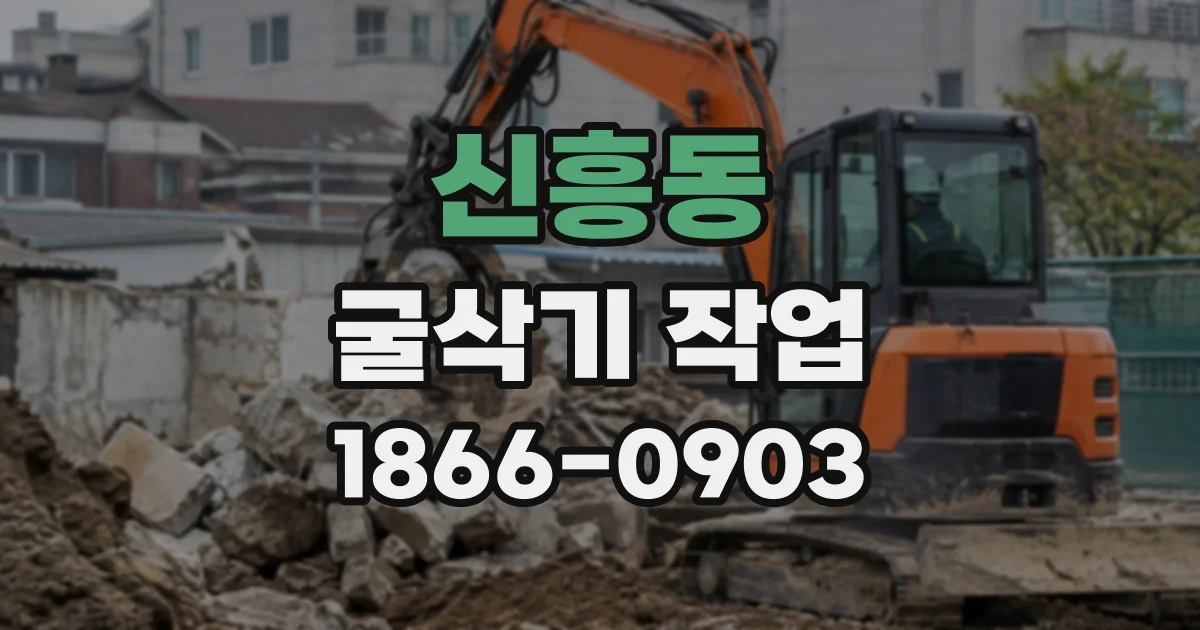 신흥동 굴삭기작업