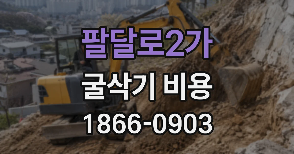 팔달로2가 굴삭기 비용