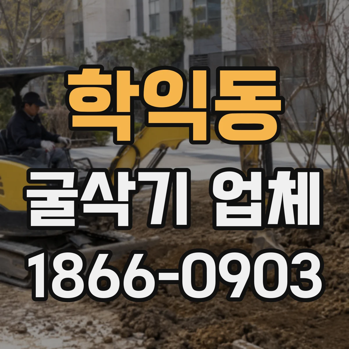학익동 굴삭기 업체