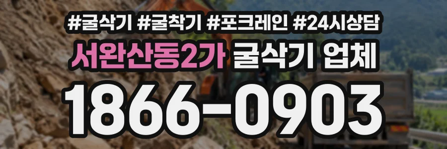 서완산동2가 굴삭기업체 상담 전화 1866-0903