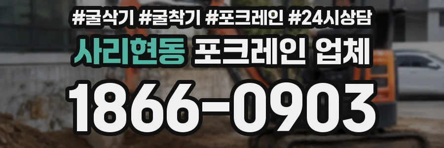 사리현동 포크레인 업체