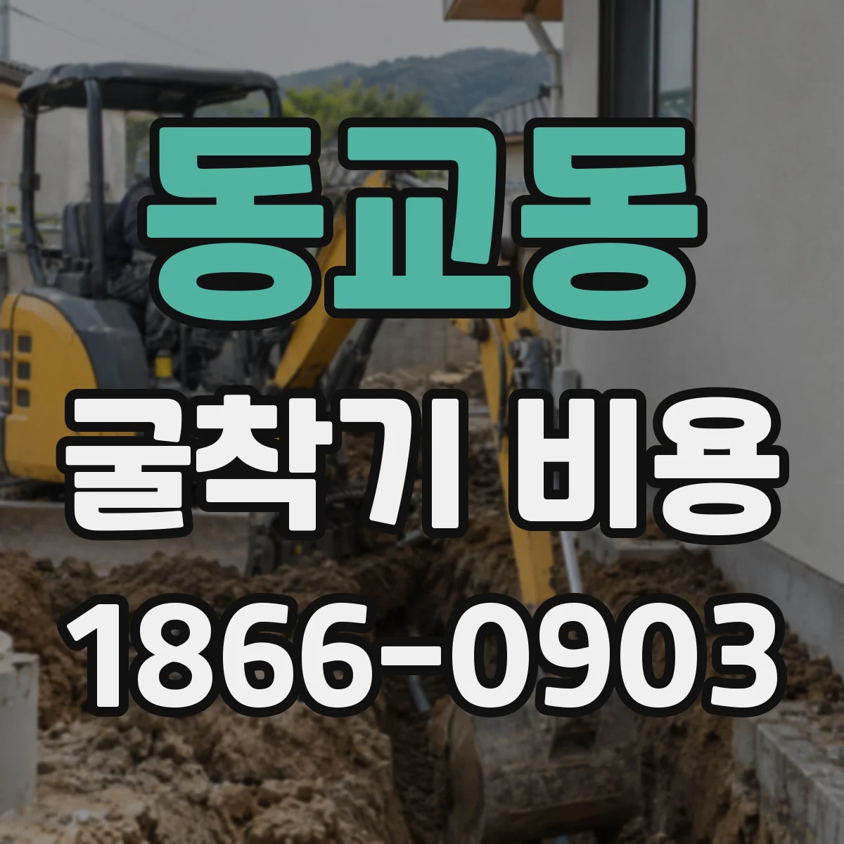 동교동 굴착기 비용