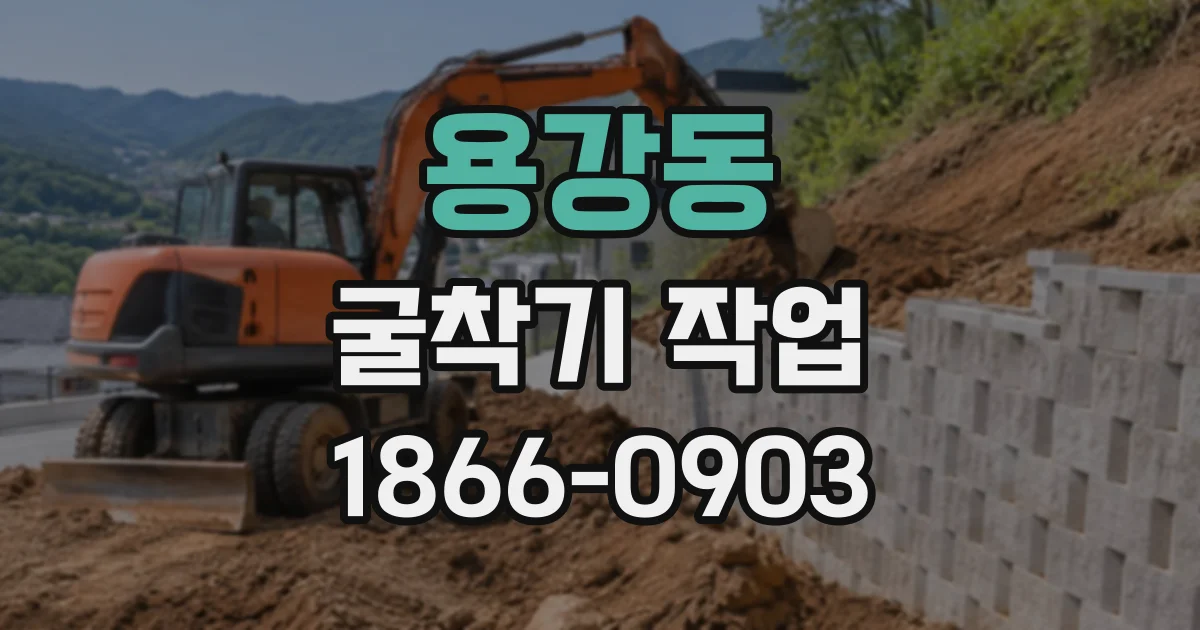 용강동 굴착기작업