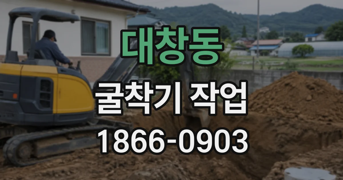 대창동 굴착기작업