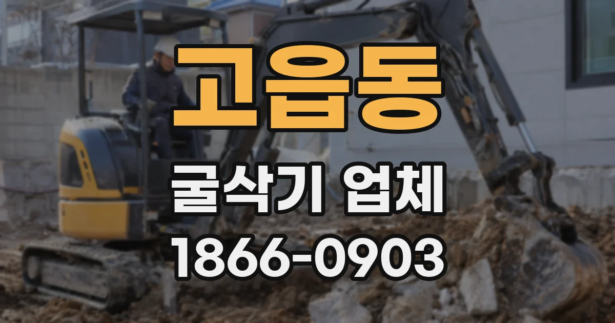 고읍동 굴삭기 업체