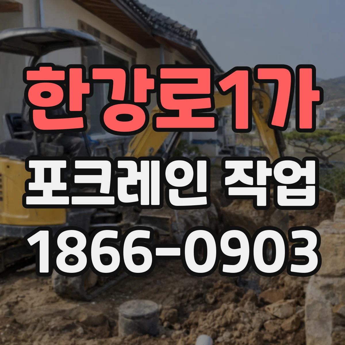 한강로1가 포크레인 작업