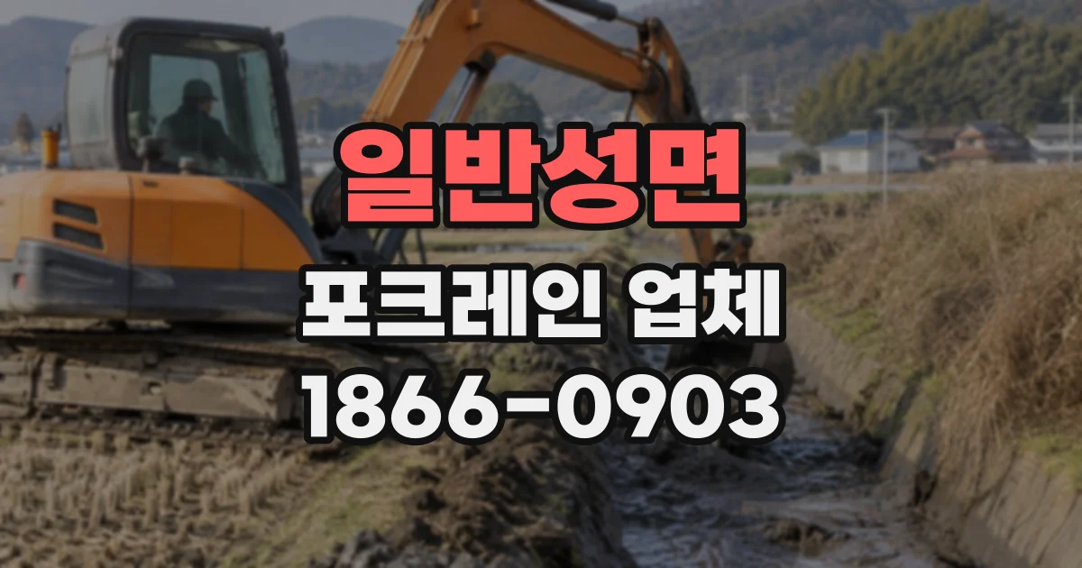 일반성면 포크레인업체