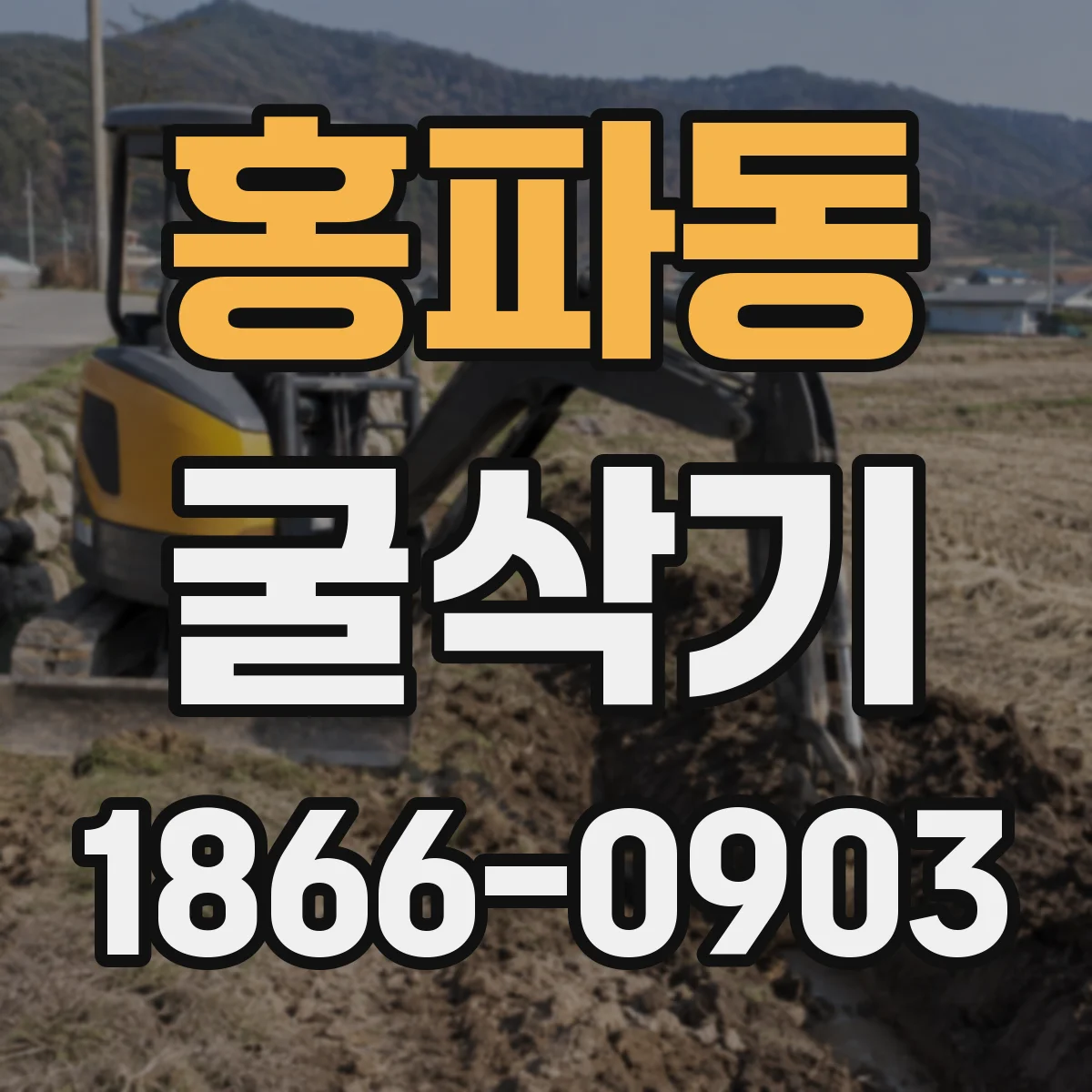 홍파동 굴삭기