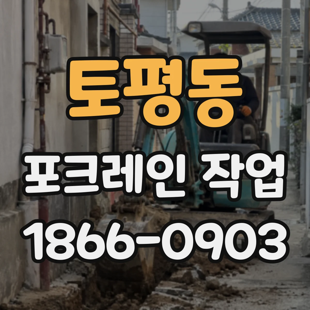 토평동 포크레인 작업