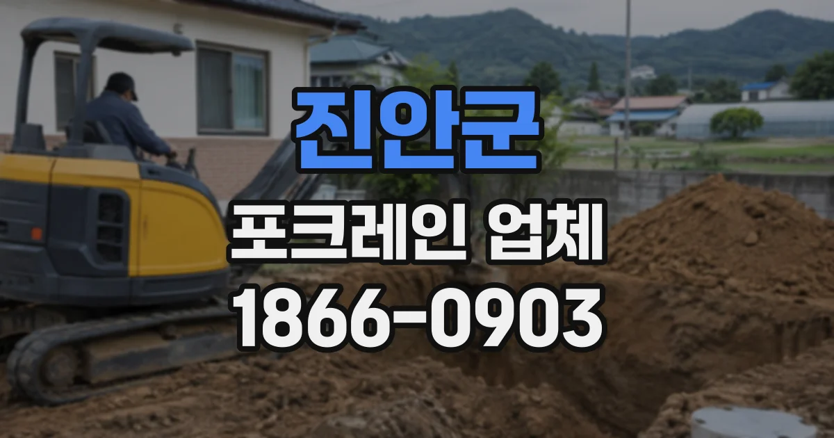 진안군 포크레인업체