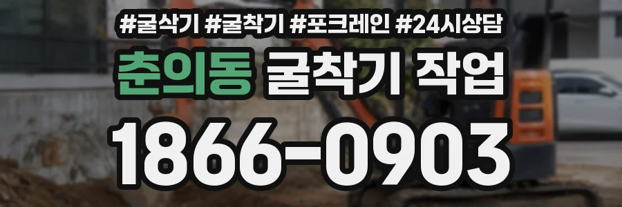 춘의동 굴착기 작업
