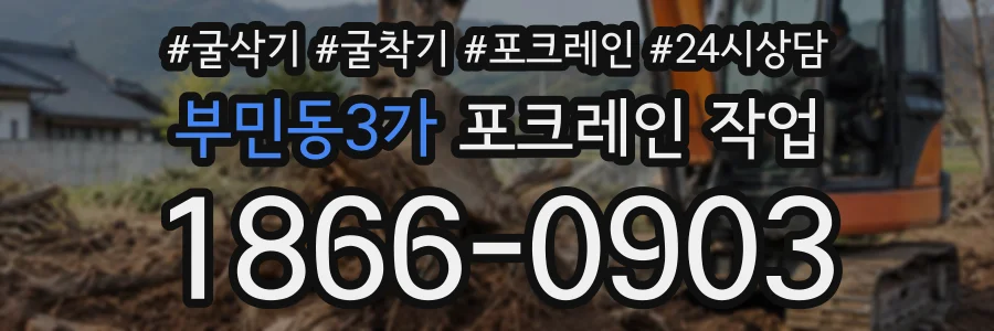 부민동3가 포크레인작업 상담 전화 1866-0903