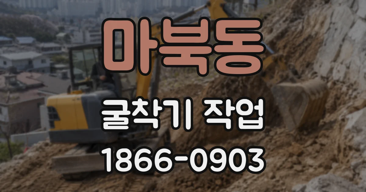 마북동 굴착기 작업