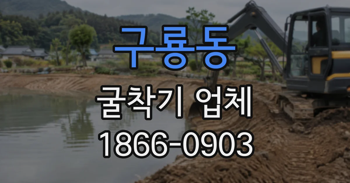 구룡동 굴착기업체