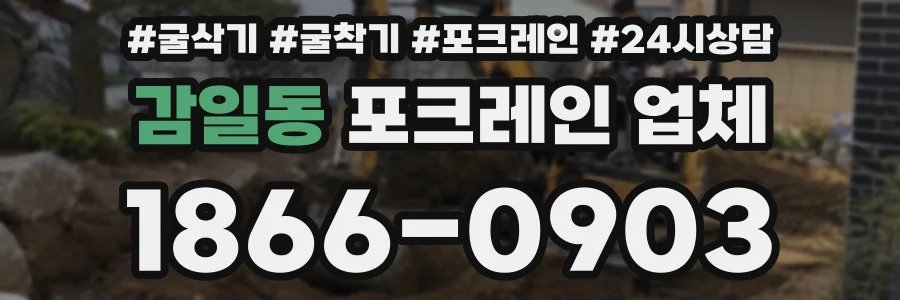 감일동 포크레인 업체