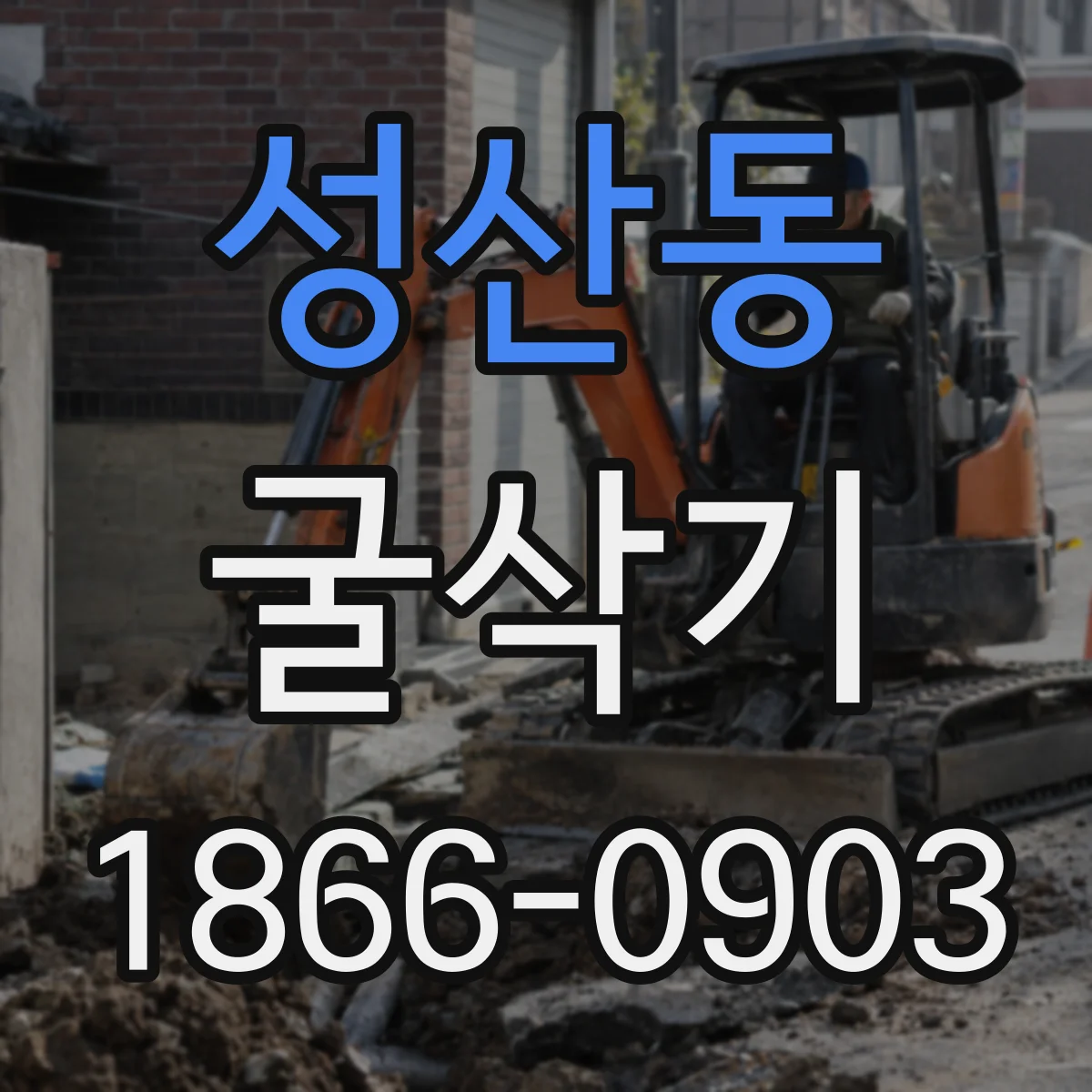 성산동 굴삭기