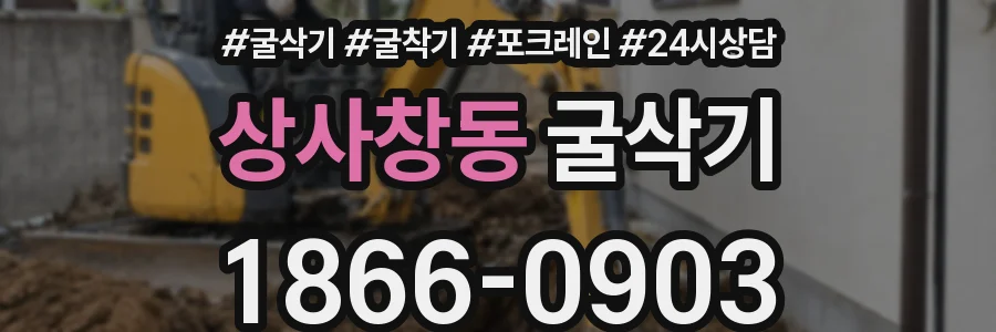 상사창동 굴삭기