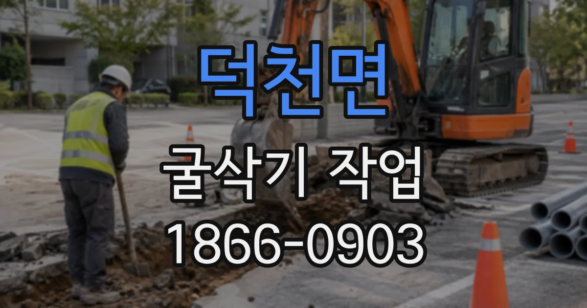 덕천면 굴삭기작업 선회 반경과 실제 굴착 범위의 차이