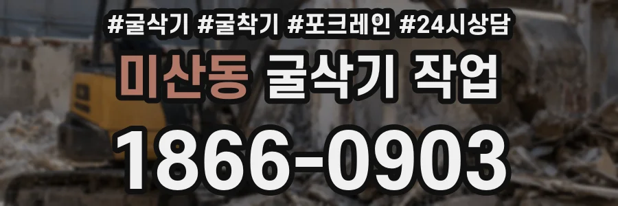 미산동 굴삭기 작업
