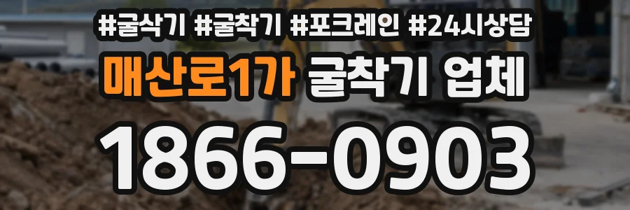 매산로1가 굴착기 업체