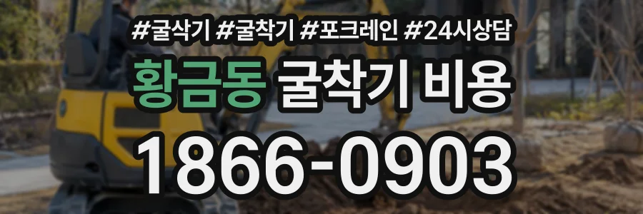황금동 굴착기비용 상담 전화 1866-0903