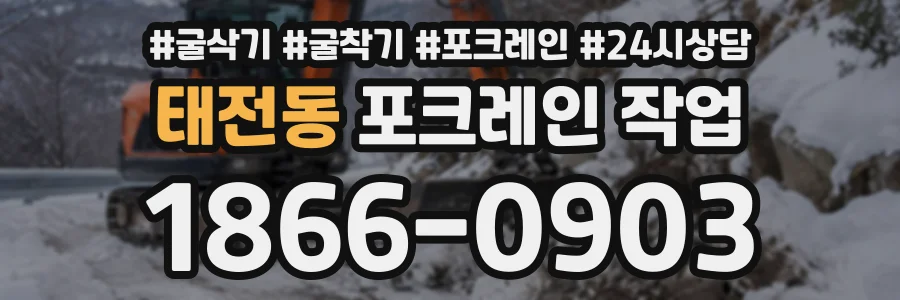 태전동 포크레인작업 상담 전화 1866-0903
