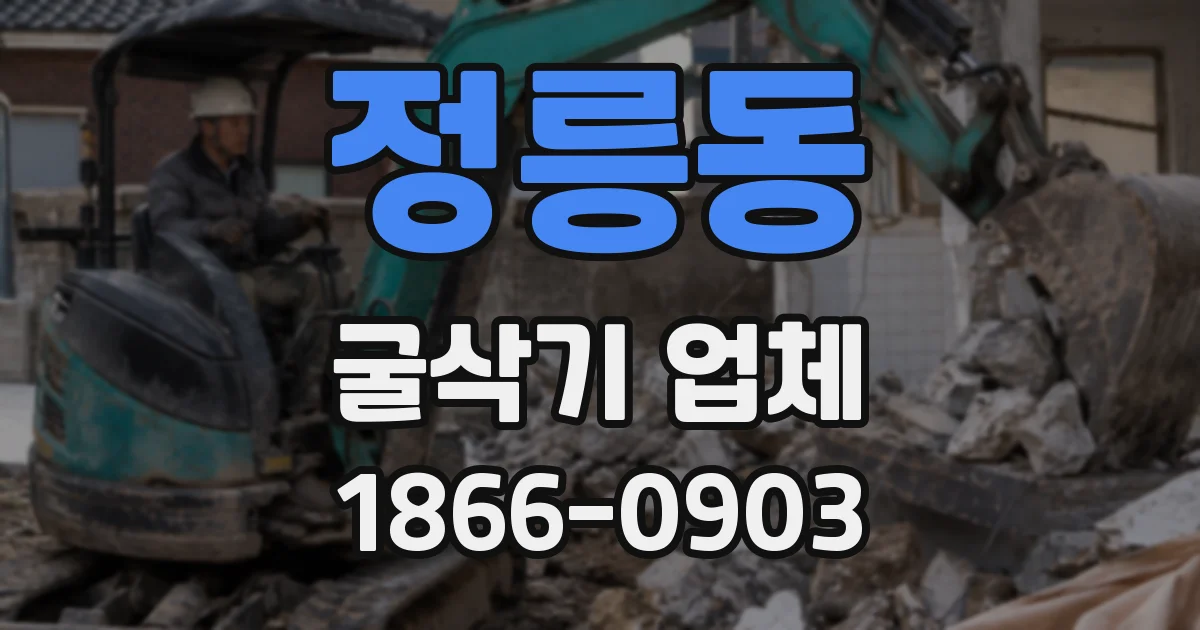 정릉동 굴삭기 업체