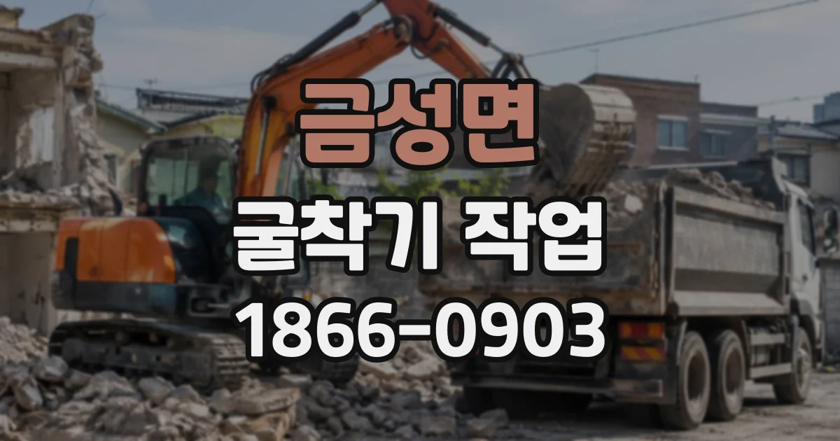 금성면 굴착기작업