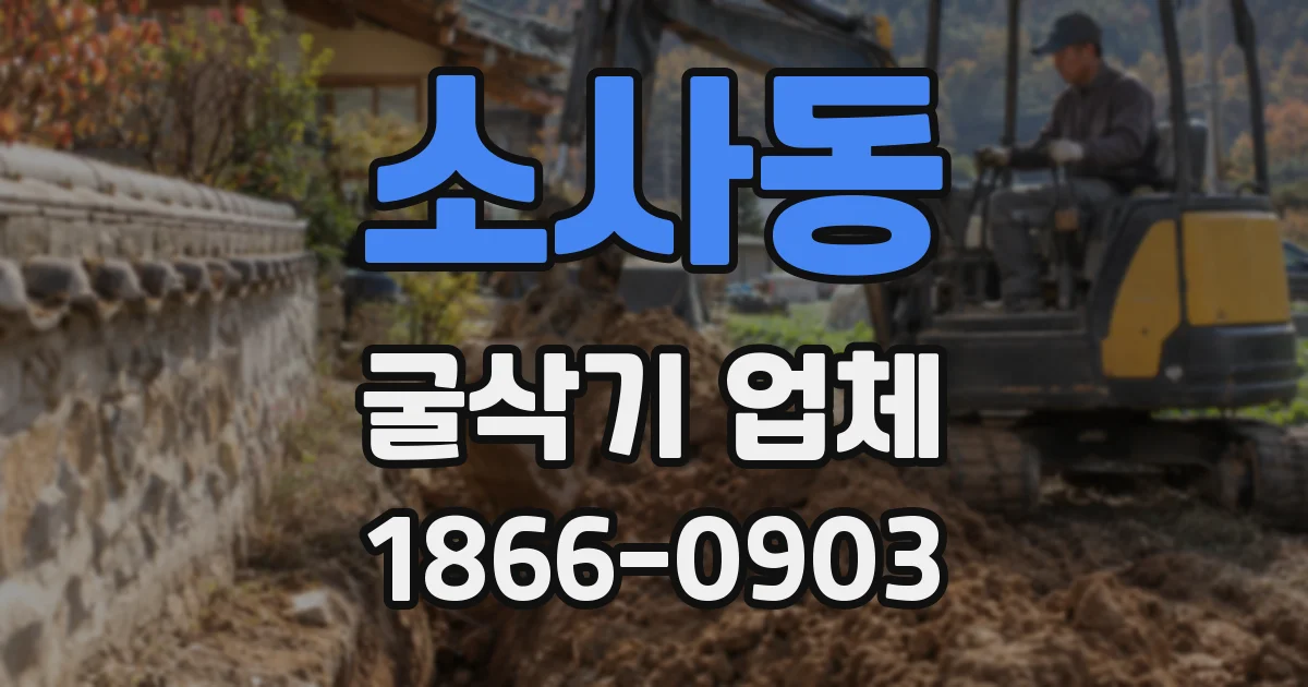 소사동 굴삭기 업체