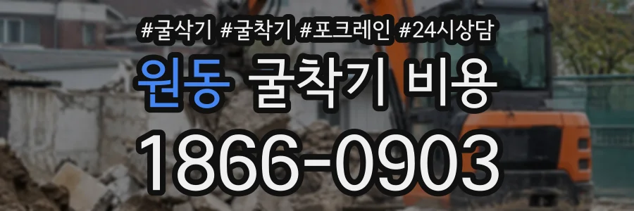 원동 굴착기비용 상담 전화 1866-0903