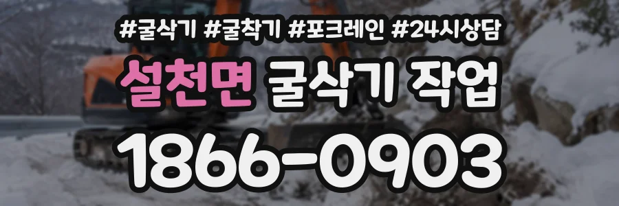 설천면 굴삭기작업 상담 전화 1866-0903