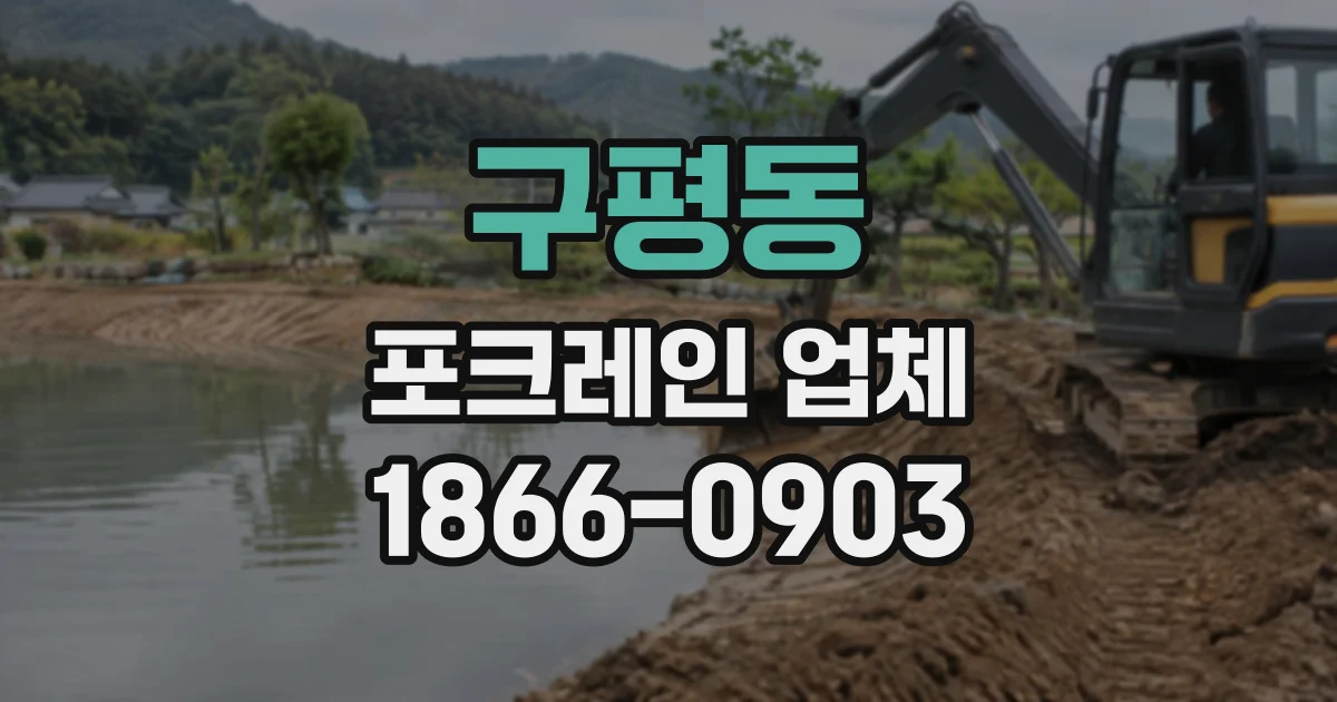 구평동 포크레인업체