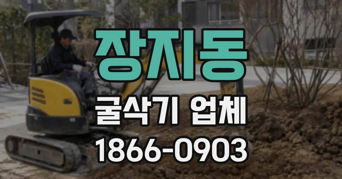 장지동 굴삭기 업체