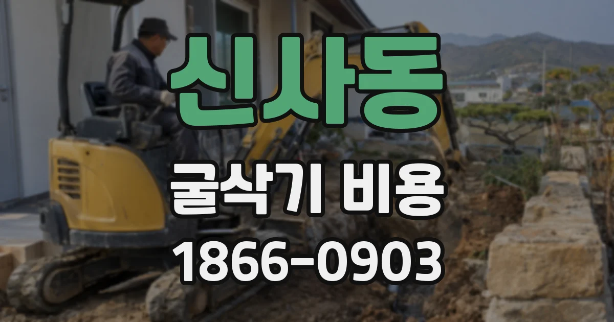 신사동 굴삭기 비용