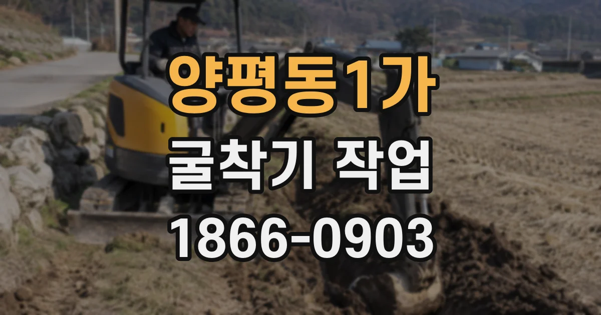 양평동1가 굴착기 작업