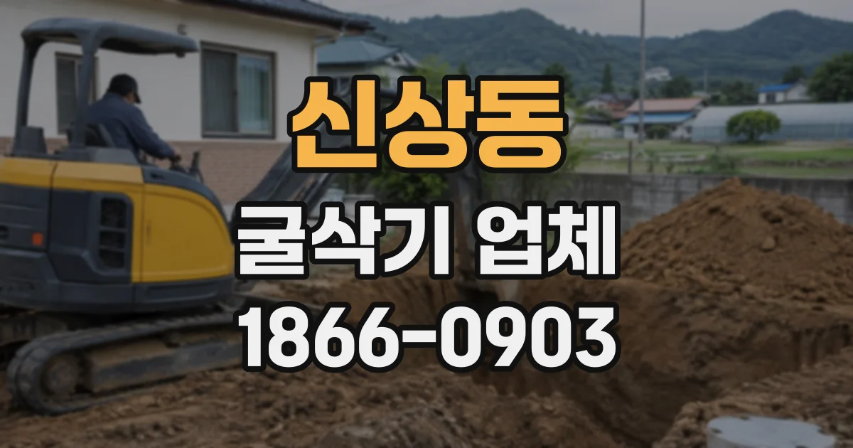 신상동 굴삭기업체