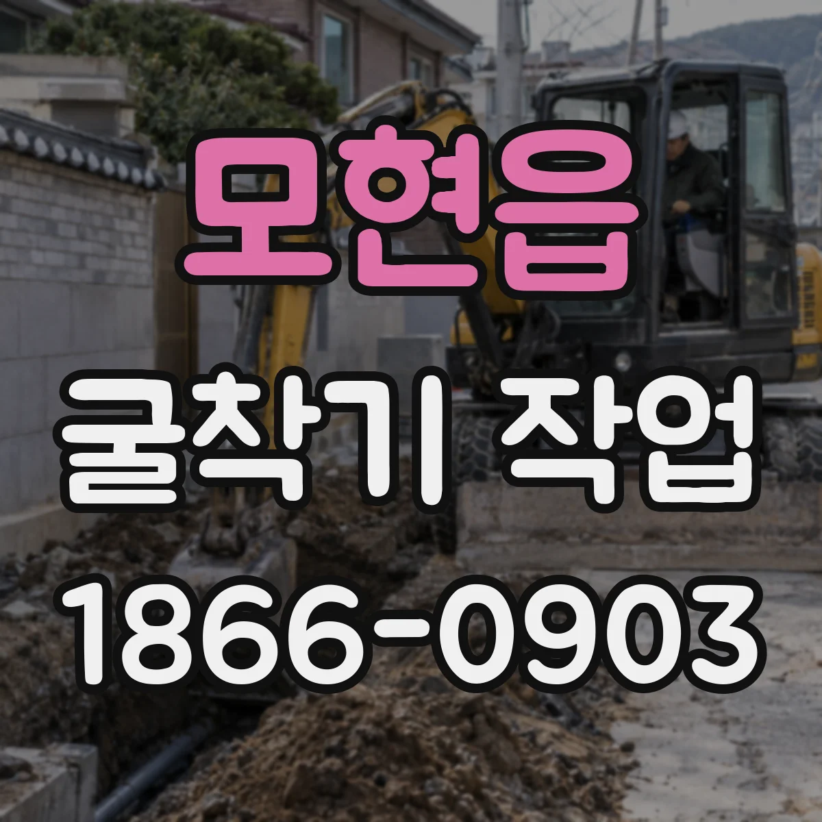 모현읍 굴착기 작업