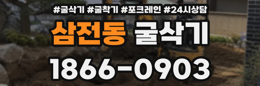 삼전동 굴삭기