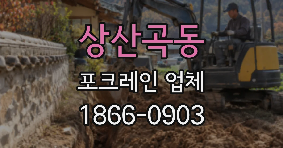 상산곡동 포크레인 업체
