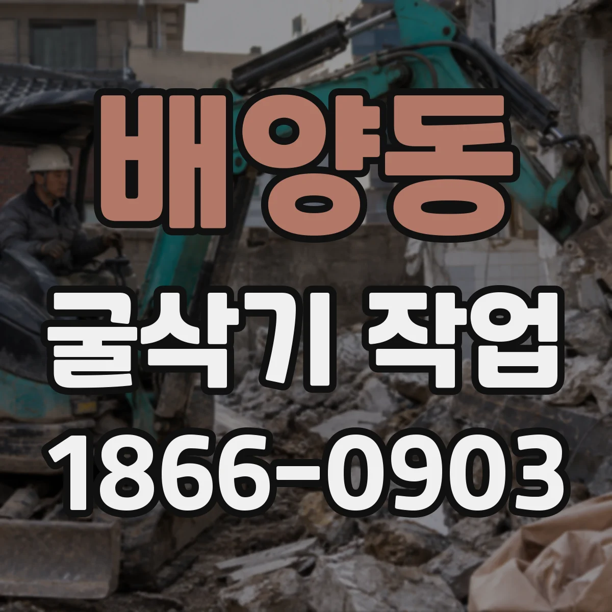 배양동 굴삭기 작업