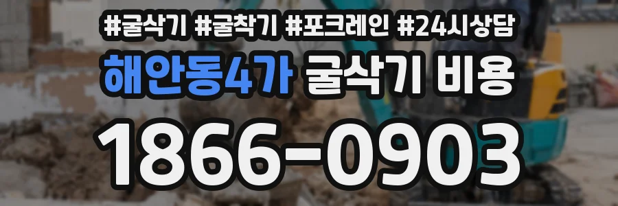 해안동4가 굴삭기 비용