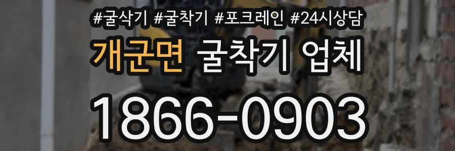 개군면 굴착기 업체