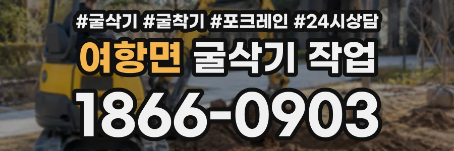 여항면 굴삭기작업 상담 전화 1866-0903