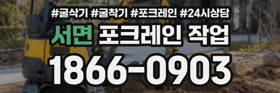 서면 포크레인작업 상담 전화 1866-0903