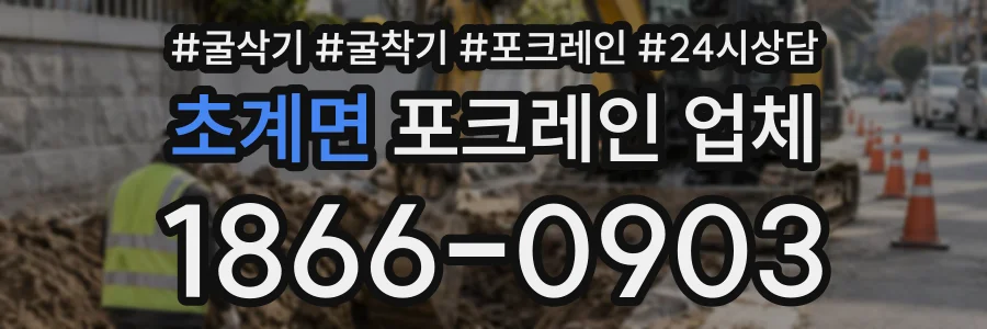 초계면 포크레인업체 상담 전화 1866-0903