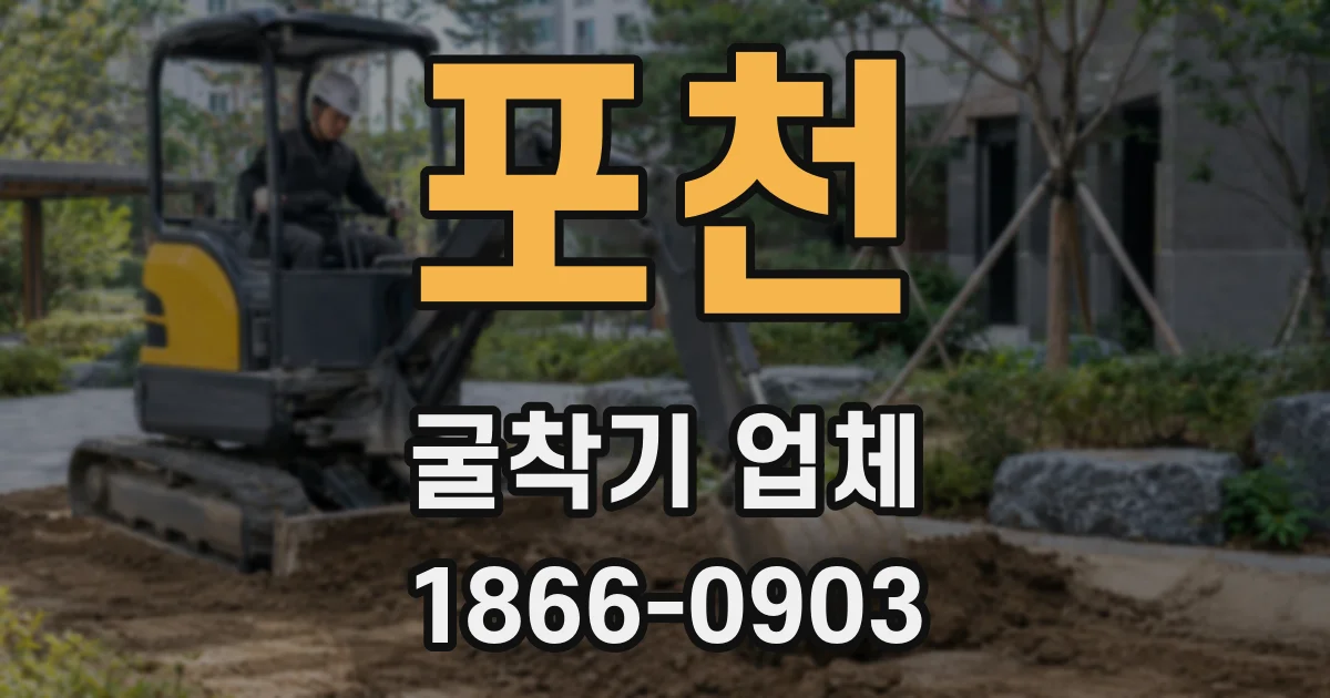 포천 굴착기 업체