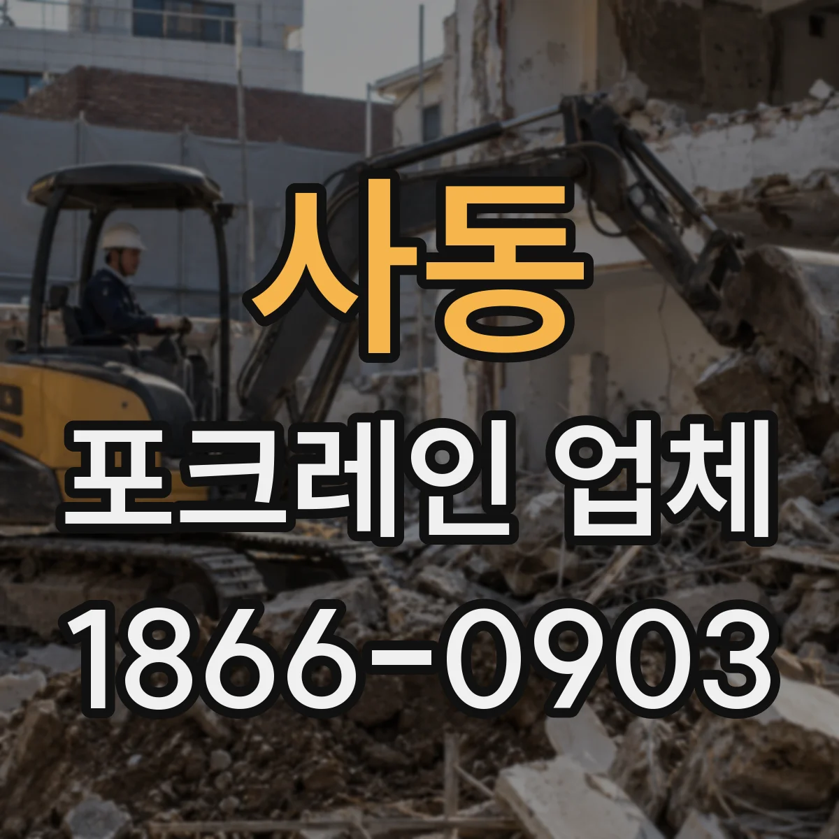 사동 포크레인 업체